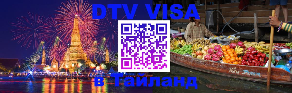 Стоимость и условия DTV визы — оформление в Таиланд под ключ - 19.11.2025 
